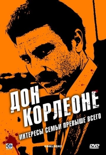 Дон Корлеоне (2007) онлайн