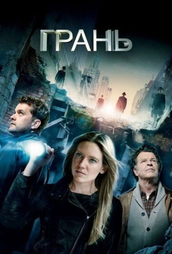 Грань (2008) смотреть онлайн