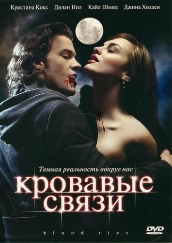 Кровавые связи (2007) онлайн