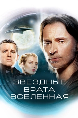 Звездные врата: Вселенная (2009) онлайн