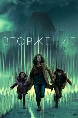 Вторжение (2021) смотреть онлайн