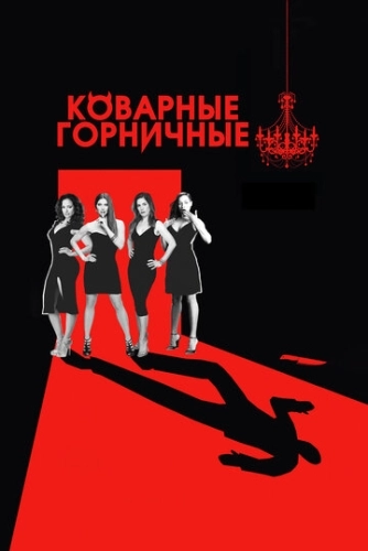 Коварные горничные (2013) онлайн