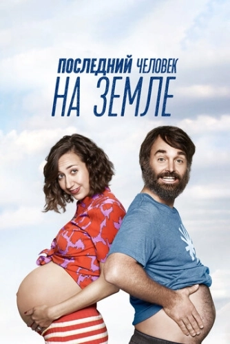 Последний человек на Земле (2015) онлайн