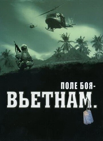 Поле боя: Вьетнам (2004) онлайн