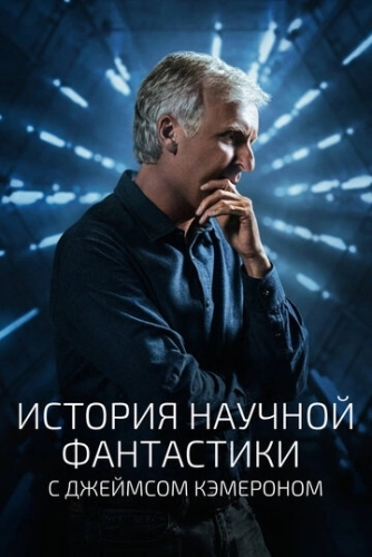 История научной фантастики с Джеймсом Кэмероном (2018) смотреть онлайн