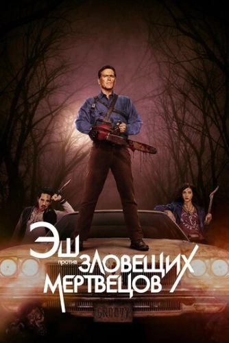 Эш против Зловещих мертвецов (2015) онлайн