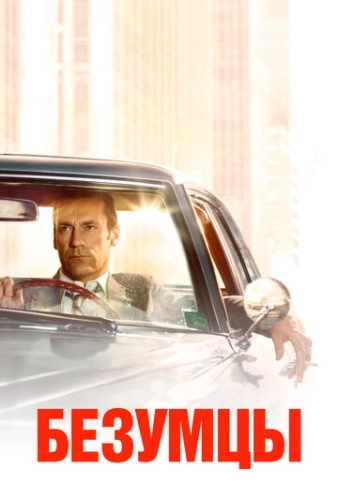 Безумцы (2007) онлайн