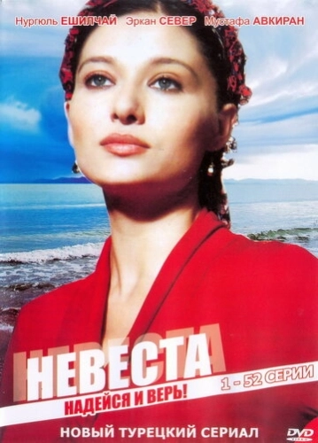 Невеста (2006) смотреть онлайн