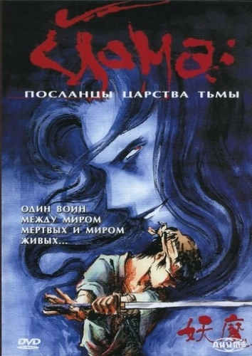 Йома: Посланцы царства тьмы (1989) онлайн