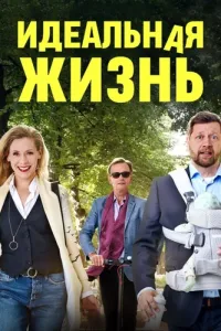 Идеальная жизнь (2018) онлайн