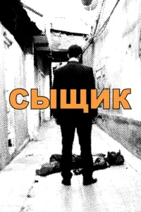 Сыщик (2019) онлайн