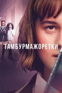 Тамбурмажоретки (2023) смотреть онлайн