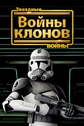 Звездные войны: Войны клонов (2008) смотреть онлайн