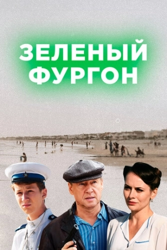 Зелёный фургон (2019) онлайн