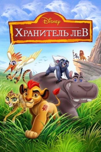 Хранитель Лев (2015) онлайн