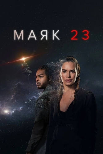 Маяк 23 (2023) смотреть онлайн