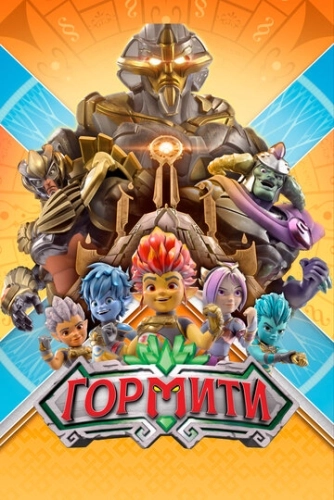 Гормити (2018) онлайн