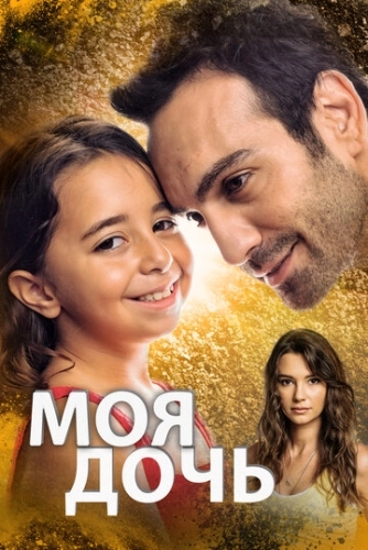 Моя дочь (2018) онлайн