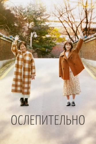 Ослепительно (2019) онлайн