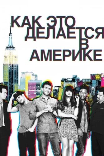 Как это делается в Америке (2010) онлайн