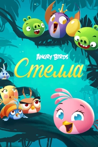 Angry Birds. Стелла (2014) смотреть онлайн