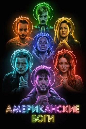 Американские боги (2017) онлайн