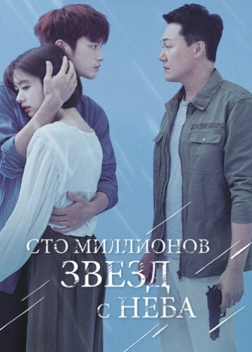 Сто миллионов звёзд с неба (2018) онлайн