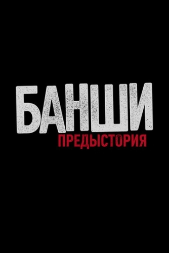 Банши: Предыстория (2013) онлайн