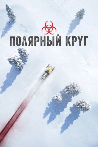 Полярный круг (2018) онлайн