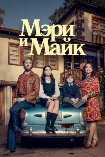 Мэри и Майк (2018) онлайн