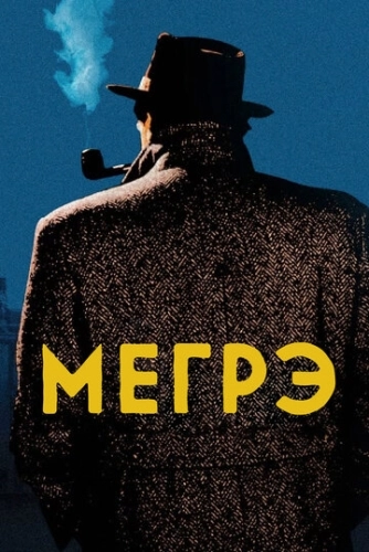 Мегрэ (1991) онлайн