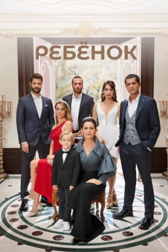 Ребёнок (2019) онлайн