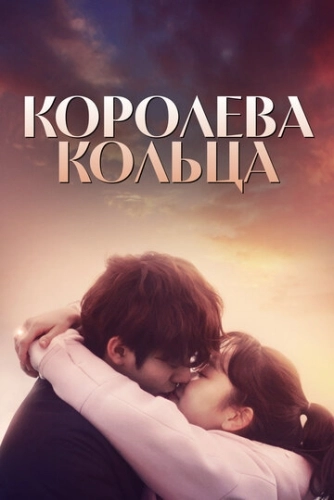 Королева кольца (2017) онлайн