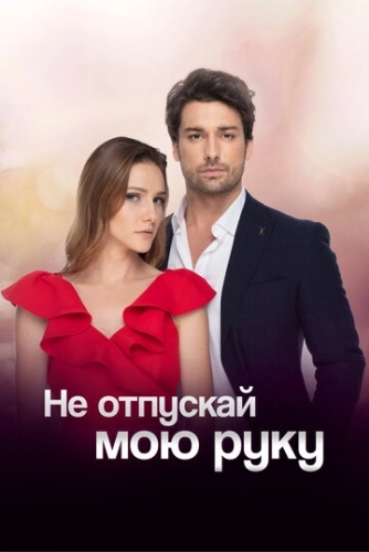 Не отпускай мою руку (2018) смотреть онлайн