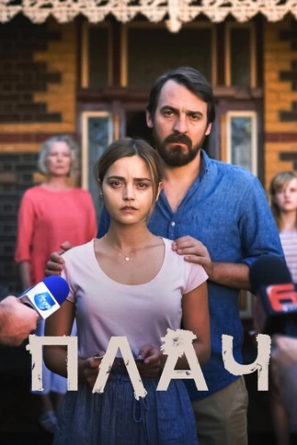 Плач (2018) онлайн