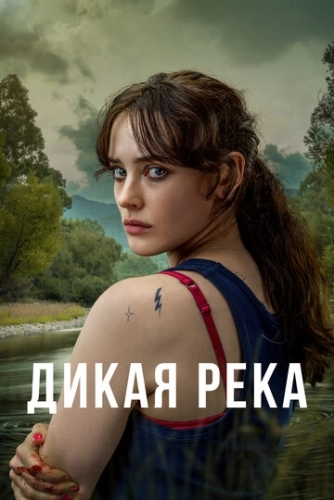 Дикая река (2022) онлайн