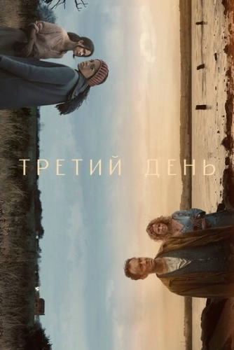 Третий день (2020) онлайн