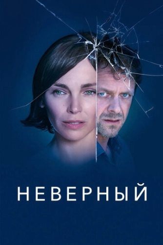 Неверный (2019) онлайн