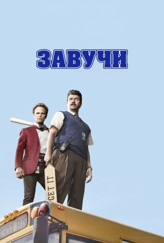 Завучи (2016) смотреть онлайн