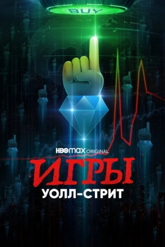 Игры Уолл-стрит (2022) смотреть онлайн