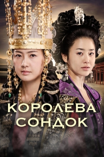 Королева Сондок (2009) онлайн