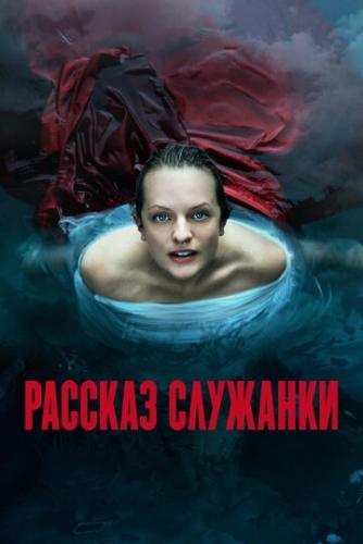 Рассказ служанки (2017) онлайн