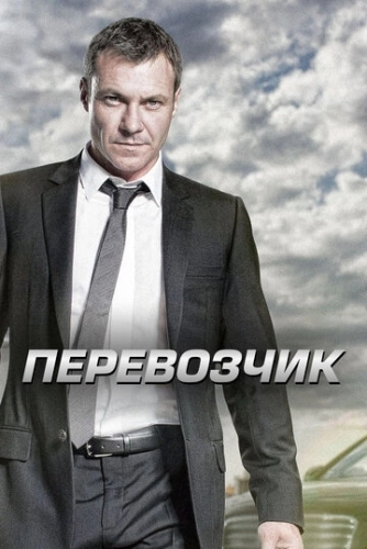 Перевозчик (2012) онлайн