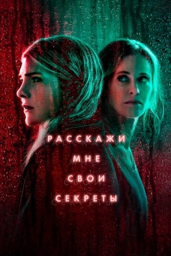 Расскажи мне свои секреты (2021) смотреть онлайн