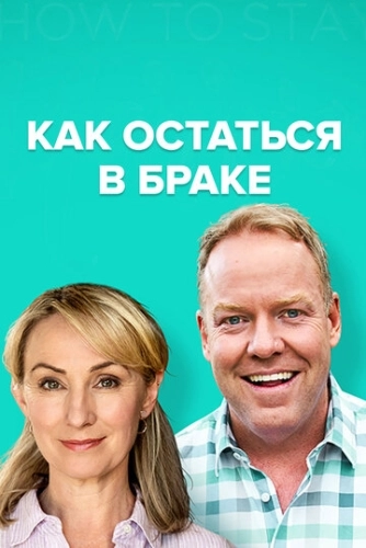 Как остаться в браке (2018) смотреть онлайн