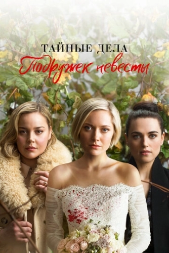 Тайные дела подружек невесты (2019) онлайн