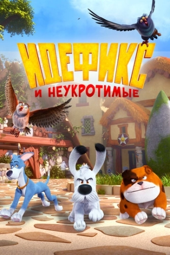 Идефикс и неукротимые (2021) онлайн