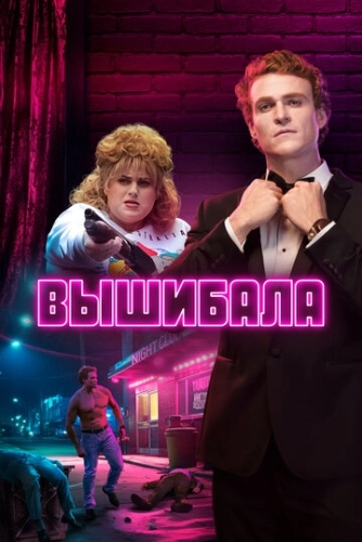 Вышибала (2019) онлайн