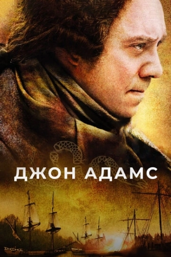 Джон Адамс (2008) смотреть онлайн