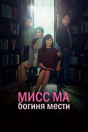 Мисс Ма, богиня мести (2018) онлайн